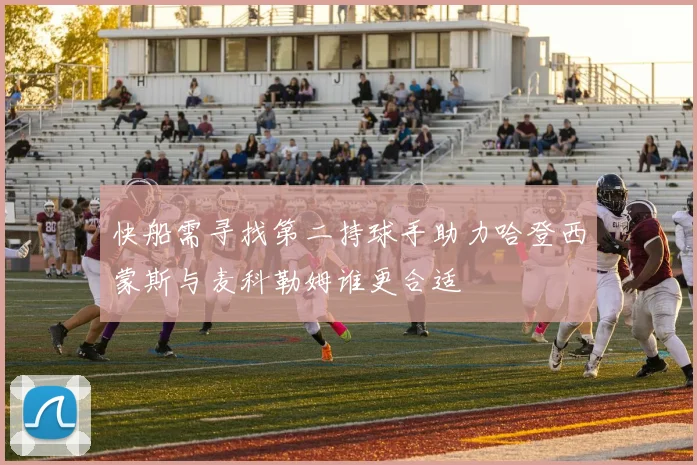 快船需寻找第二持球手助力哈登西蒙斯与麦科勒姆谁更合适