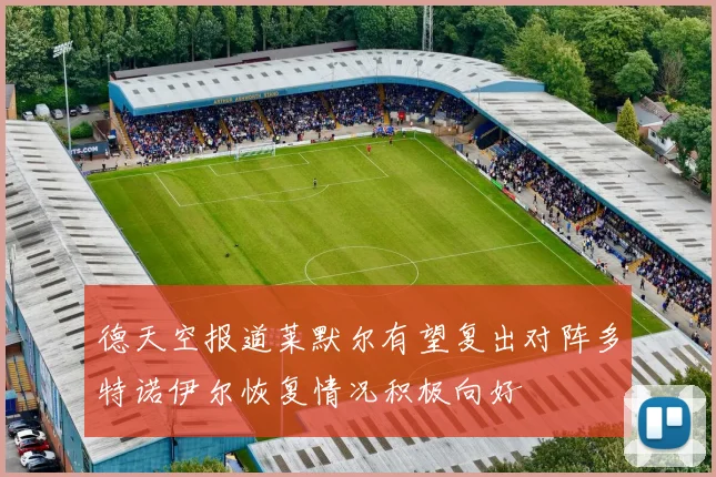 德天空报道莱默尔有望复出对阵多特诺伊尔恢复情况积极向好