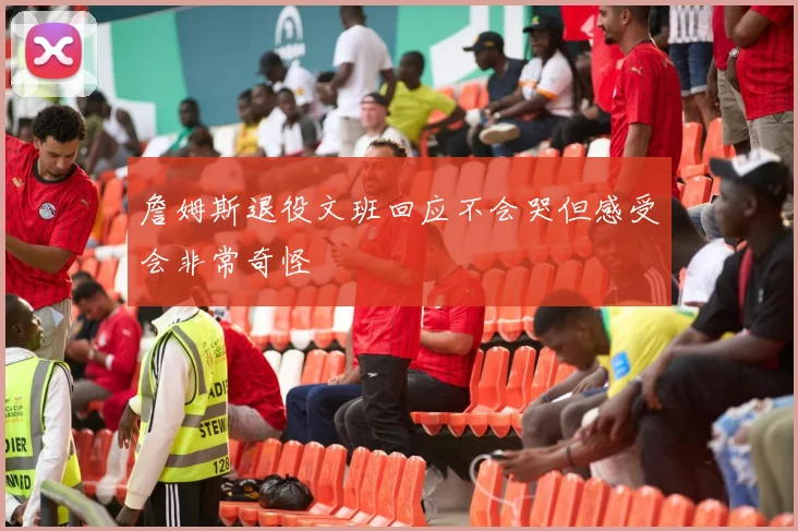 詹姆斯退役文班回应不会哭但感受会非常奇怪