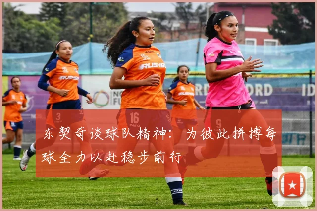 东契奇谈球队精神：为彼此拼搏每球全力以赴稳步前行