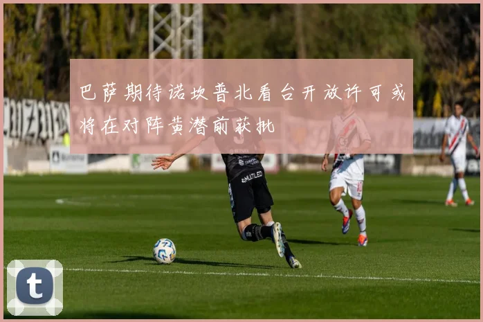 巴萨期待诺坎普北看台开放许可或将在对阵黄潜前获批