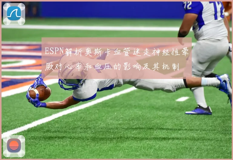 ESPN解析奥斯卡血管迷走神经性晕厥对心率和血压的影响及其机制