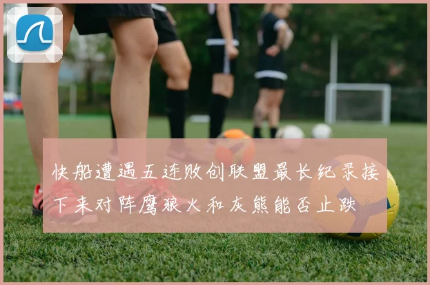 快船遭遇五连败创联盟最长纪录接下来对阵鹰狼火和灰熊能否止跌