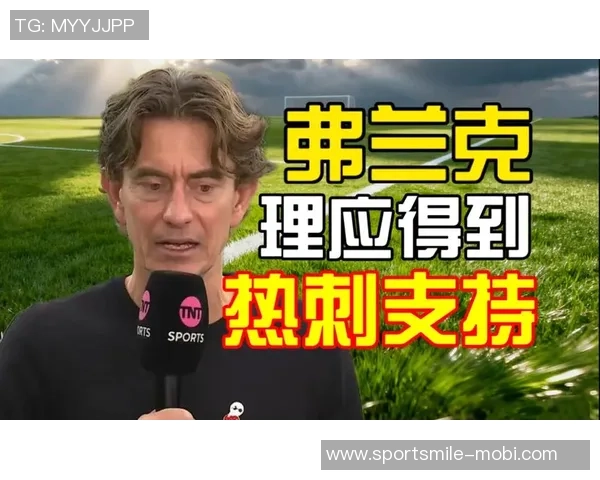 弗兰克回应热刺球迷支持下降质疑比例究竟有多大 弗兰克回应热刺球迷支持下降质疑比例究竟有多大